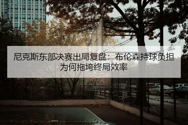 ni-ke-si-dong-bu-jue-sai-chu-ju-fu-pan-bu-lun-sen-chi-qiu-fu-dan-wei-he-tuo-kua-zhong-ju-xiao-lv-2-894.jpg